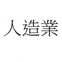 人造業