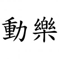 動樂