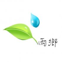 雨鄉及圖