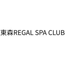 東森 REGAL SPA CLUB