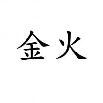 金火