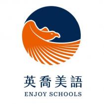 英喬美語 ENJOY SCHOOLS 及圖