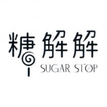 糖解解 Sugar Stop 設計字
