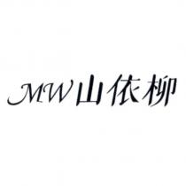 MW 山依柳