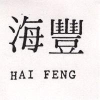 海豐 HAI FENG