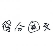 得分國文