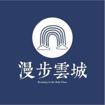 漫步雲城