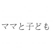 ママと子ども