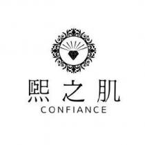 熙之肌 CONFIANCE 及圖