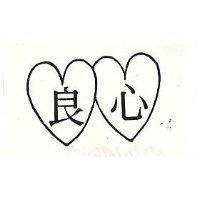 良心及圖
