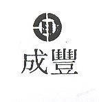 成豐及圖