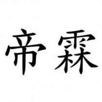 帝霖