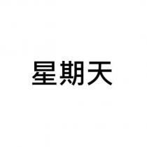 星期天
