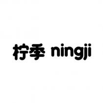 檸季ningji 設計字