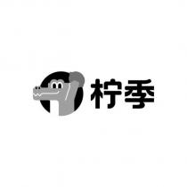 檸季及圖