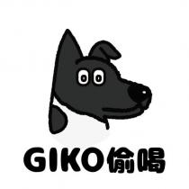 GIKO 偷喝及圖