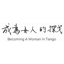 成為女人的探戈 Becoming A Woman in Tango 設計字