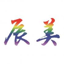 辰美