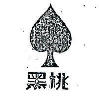 黑桃及圖