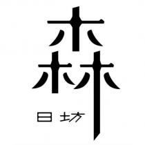 森日坊設計字