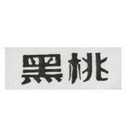 黑桃