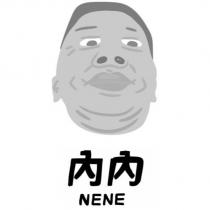 內內 NENE 及圖