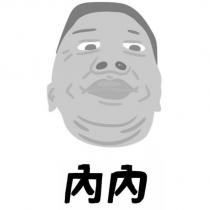 內內及圖