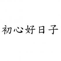 初心好日子