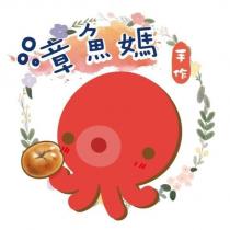 章魚媽手作及圖