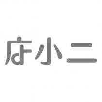 店小二設計字