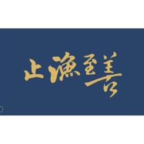 止漁至善