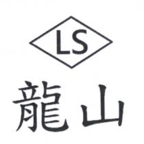 龍山及圖 LS