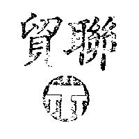 貿聯? 