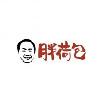 胖荷包及圖