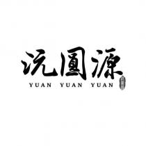 沅圓源 YUAN YUAN YUAN 及圖