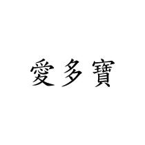愛多寶