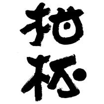 柑杯設計字
