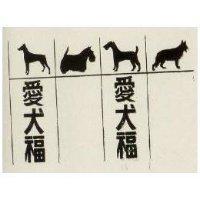 愛犬福及圖