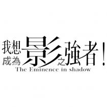 我想成為影之強者!The Eminence in shadow