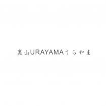 裏山 URAYAMA うらやま