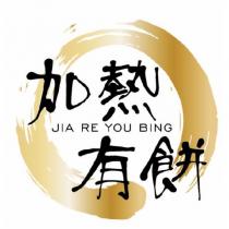 加熱有餅 JIA RE YOU BING 及圖