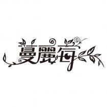 蔓麗莓及圖