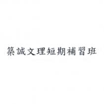 築誠文理短期補習班