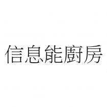 信息能廚房