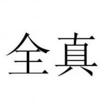 全真