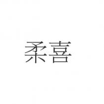 柔喜