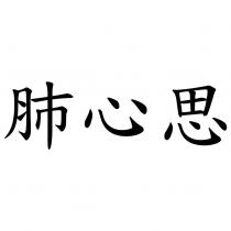 肺心思