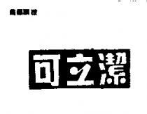 可立潔
