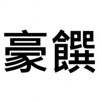 豪饌