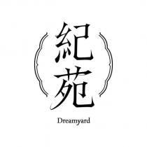 紀苑 Dreamyard 及圖